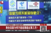剩余流量為何不能延期超過(guò)第三個(gè)月？