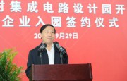 中關(guān)村集成電路設(shè)計(jì)園將啟用 望協(xié)同發(fā)展京津冀IC產(chǎn)業(yè)