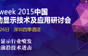 OFweek2015中國移動顯示技術(shù)及應(yīng)用研討會~火熱報(bào)名中