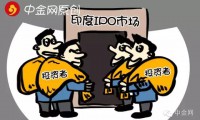 印度IPO市場(chǎng)漸入佳境 成為投資者最青睞的市場(chǎng)