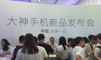 大神手機媒體溝通會直播:未來的路上不再孤單