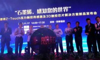 石墨烯壓力感應(yīng)傳感器，即全新Z-Touch壓力觸控解決方案發(fā)布