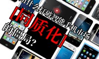 智能手機同質(zhì)化嚴重 明年會有真正創(chuàng)新嗎？