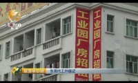 機(jī)器換人致用工需求大降 東莞大量工廠關(guān)門(mén)
