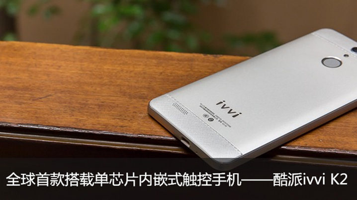 ivvi、天馬、敦泰打造全球首款單芯片incell手機(jī)