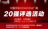 18日票選“手機(jī)ODM/OEM廠商綜合實力20強(qiáng)”統(tǒng)計結(jié)果