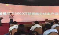 正威集團(tuán)金昌威3000萬(wàn)臺(tái)手機(jī)項(xiàng)目正式投產(chǎn)下線