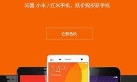 小米推以舊換新被罵慘 舊手機(jī)能賣多少錢？