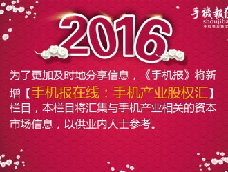 手機(jī)報在線：手機(jī)產(chǎn)業(yè)股權(quán)投資匯