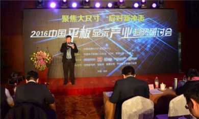 2016中國(guó)平板顯示產(chǎn)業(yè)趨勢(shì)研討會(huì)