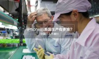 如果蘋果真將組裝線搬到美國，到底要付多大的代價？