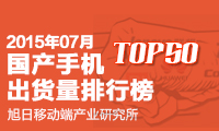 7月國產(chǎn)手機出貨量排行榜