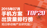 7月手機方案出貨量排行榜 TOP 20