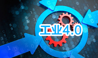工業(yè)4.0化下 中國(guó)制造未來(lái)的方向在何方