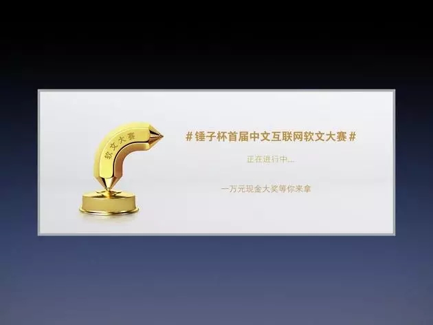 錘子營銷團(tuán)隊(duì)首次公開分享創(chuàng)意策劃