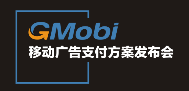 手機(jī)盈利新模式  GMobi移動(dòng)廣告支付方案發(fā)布盛典來襲
