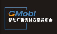 手機(jī)盈利新模式  GMobi移動廣告支付方案發(fā)布盛典來襲