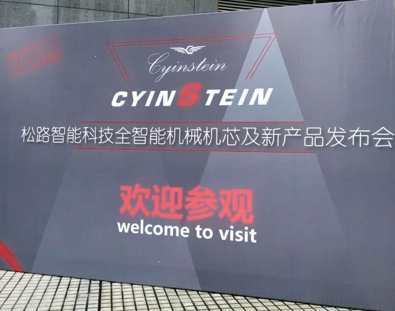 顛覆傳統(tǒng) 松路智能發(fā)布智能化機械手表