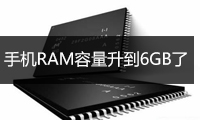 手機(jī)RAM容量升到6GB了！手機(jī)內(nèi)存真的越大越好嗎？