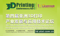3D打印有多熱？ 第四屆亞洲3D打印產(chǎn)業(yè)發(fā)展與應(yīng)用技術(shù)論壇等您揭曉