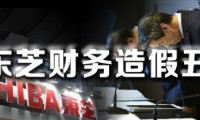 東芝又發(fā)現(xiàn)7起財(cái)務(wù)造假 虛報(bào)利潤58億日元