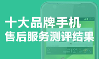 十大手機(jī)售后排名：蘋果、努比亞墊底