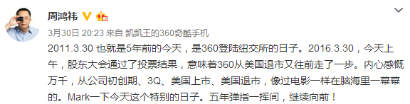 奇虎360私有化,周鴻祎:像我這么倔強的人總會回歸的
