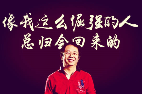 奇虎360私有化,周鴻祎:像我這么倔強的人總會回歸的