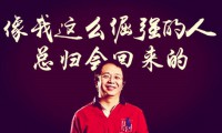 奇虎360私有化,周鴻祎:像我這么倔強的人總會回歸的