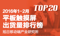 2016年1-2月觸控屏出貨量排行榜