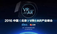 2016中國(guó)(北京)VR/AR產(chǎn)業(yè)峰會(huì)今天開幕