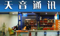 天音控股：手機(jī)分銷優(yōu)勢凸顯移動互聯(lián)布局豐富