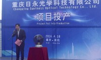 重慶日永光學(xué)正式投產(chǎn) 年產(chǎn)值將超30億元