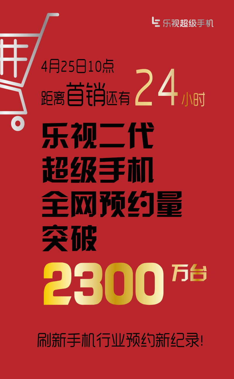 2300萬，第二代樂視超級手機創(chuàng)行業(yè)預(yù)約新紀(jì)錄