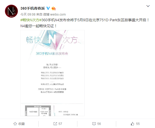 360手機N4發(fā)布會