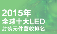 全球十大LED封裝元件營收排名
