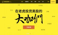 網曝：小米億元投無牌美股券商老虎證券