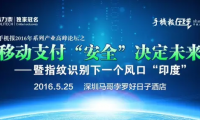 指紋支付安全開啟新時(shí)代，與大咖面對面，暢聊安全支付話題