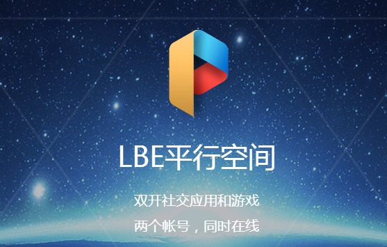 LBE手機(jī)應(yīng)用“平行空間”獲1000萬(wàn)用戶