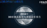 2016年3D玻璃蓋板市場(chǎng)需求分析報(bào)告
