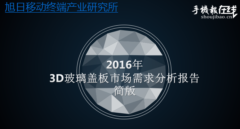 2016年3D玻璃蓋板市場需求分析報(bào)告