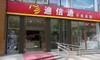迪信通收購金佳信 豪擲2300萬擴(kuò)展線下門店