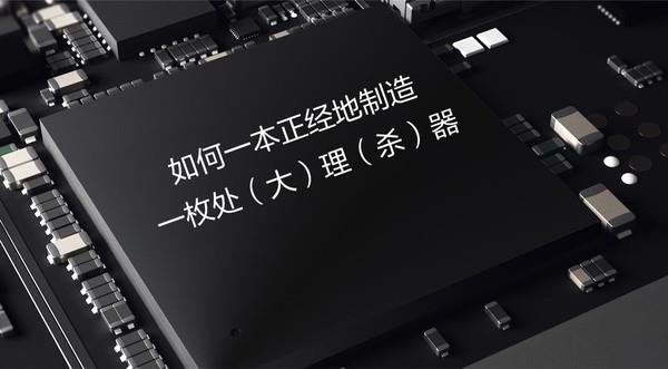 真沒想到 造一枚手機處理器這么難！