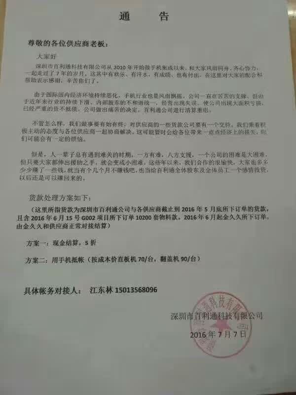 又一手機(jī)業(yè)公司清算重組, 沒(méi)跑路的就是好老板?