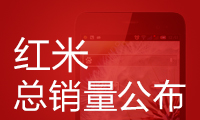紅米總銷(xiāo)量公布：這款機(jī)型秒殺所有安卓！