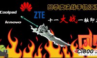 手機(jī)江湖傳：六大門派的淵源和混戰(zhàn)(1)