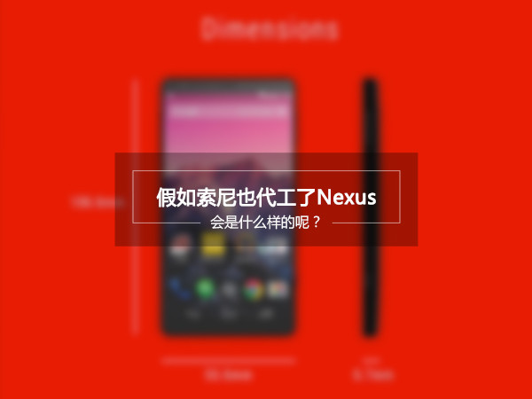 如果索尼代工了Nexus，會是什么樣子的？