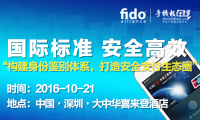 FIDO聯(lián)盟加碼中國市場 推動國際國內支付安全標準落地
