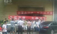 藍魔數(shù)碼遭討債者橫幅堵門：我要血汗錢