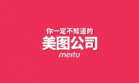 美圖公司招股書披露：上半年凈虧2.6億元 95.1%收入靠手機